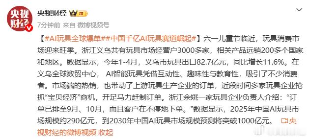 数据显示，2025年中国AI玩具市场规模约290亿元，到2030年中国AI玩具市