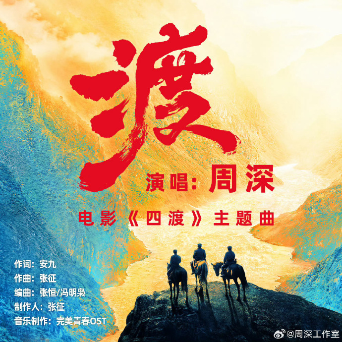 腾讯音乐由你榜☀️周深四渡主题曲上线 以血燃过 每一方的天地万象交错，迎来了 光