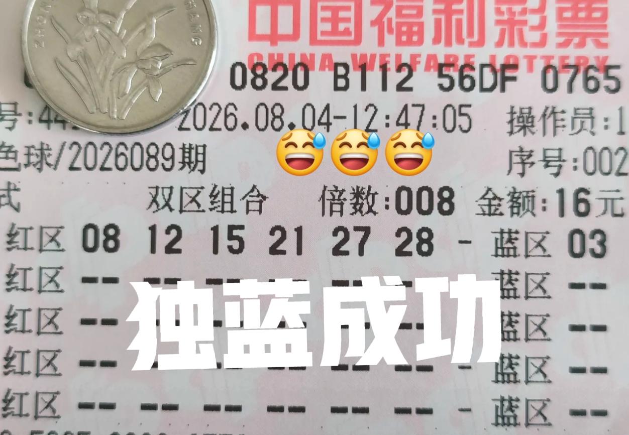 独蓝成功！当期双色球开奖，这么多大票变废纸，还只有这张小票拿下8注5元巨奖，总奖