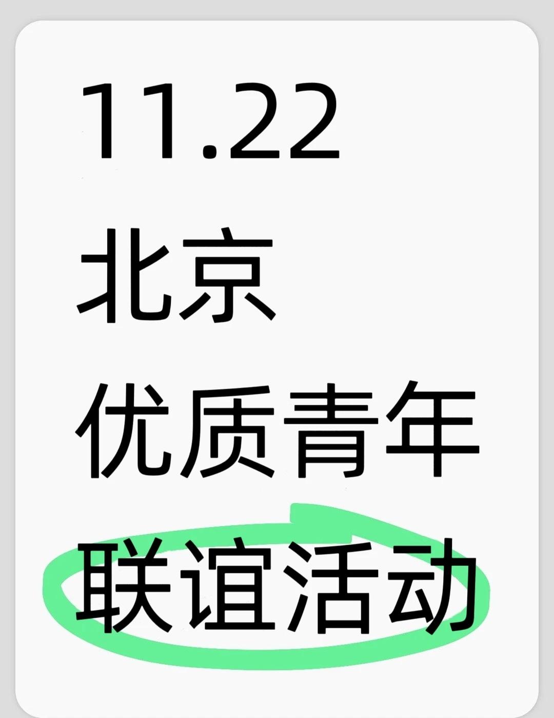 北京优质青年
浪漫生活的记录者
一、时间：2025年11月22日（周六）14:0