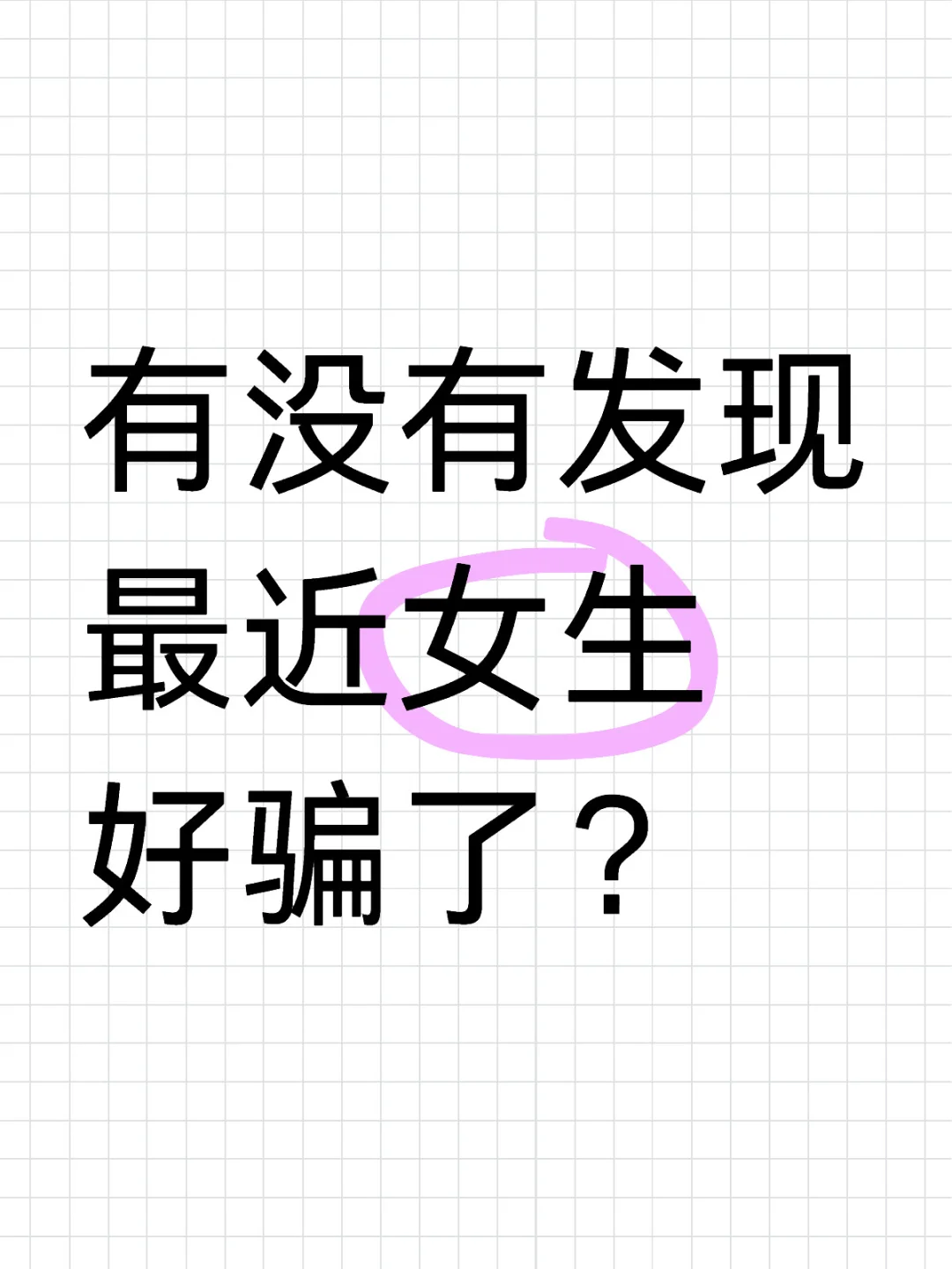 有没有发现最近女生好骗了？
