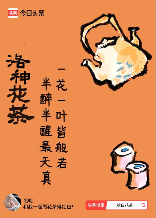 秋日领花茶我领到了秋日限定花茶：一花一叶皆般若，半醉半醒最天真，戳这里👉快来领