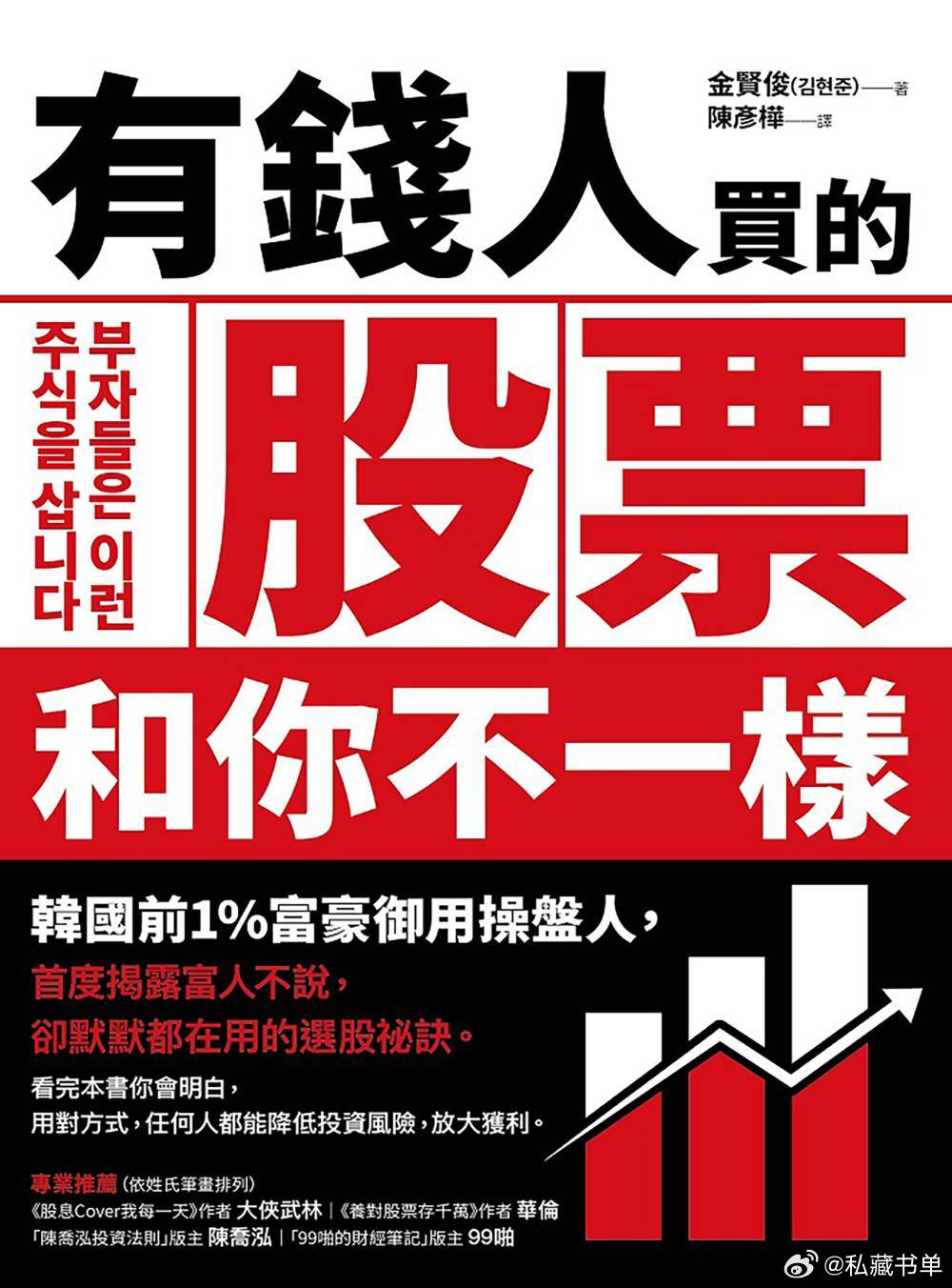 有錢人買的股票和你不一樣：韓國前1%富豪御用操盤人首度揭露富人不說，卻默默都在用