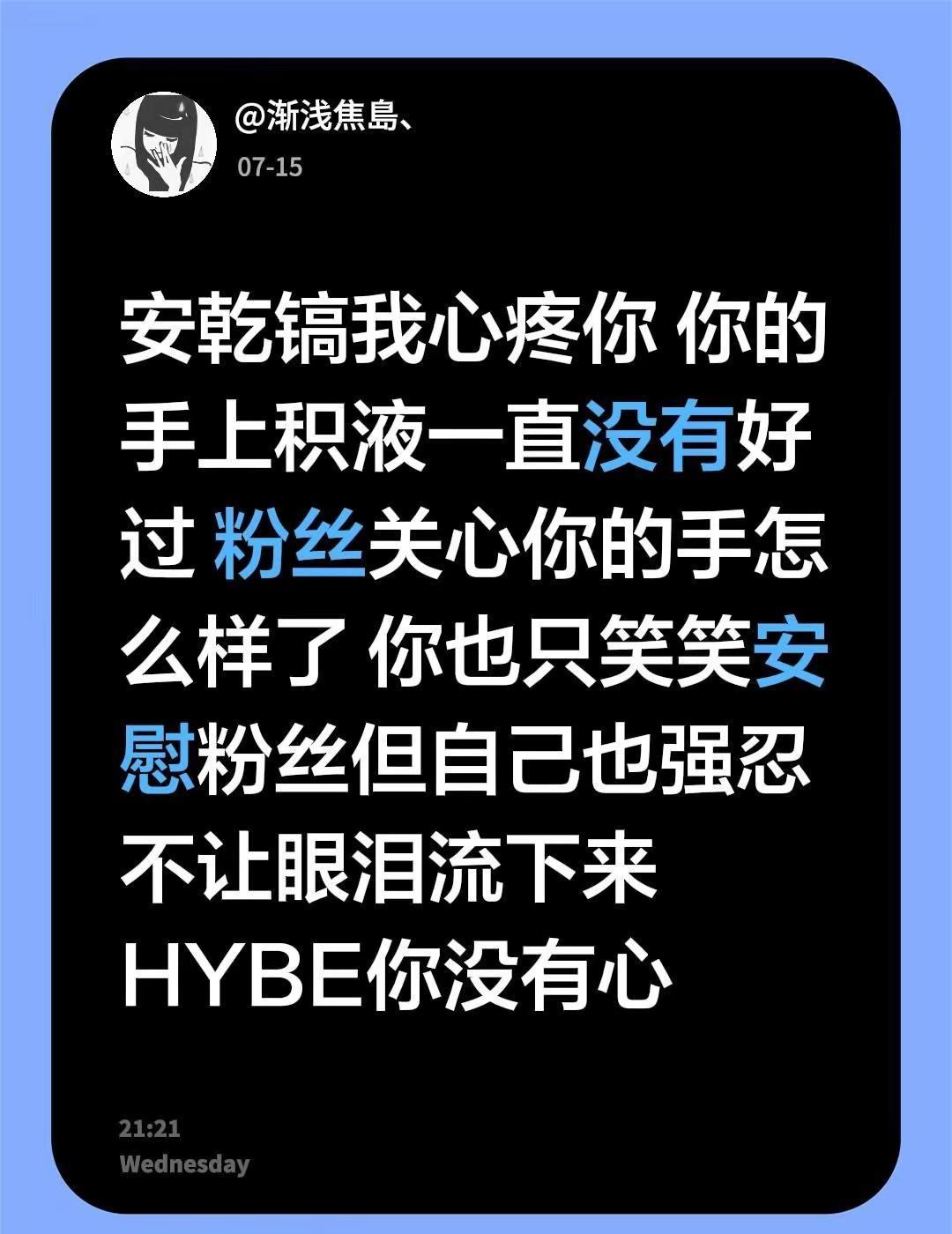 安乾镐我心疼你 你的手上积液一直没有好过 粉丝关心你的手怎么样了 你也只笑笑安慰
