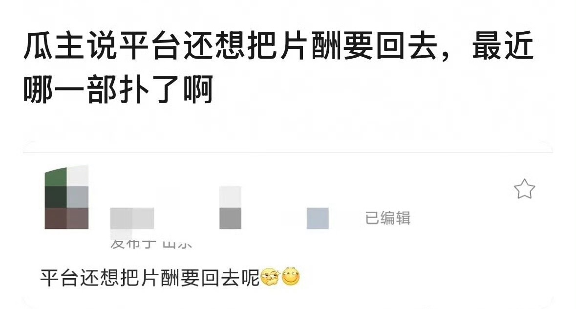 这又是哪部剧，平台想把片酬要回去… 