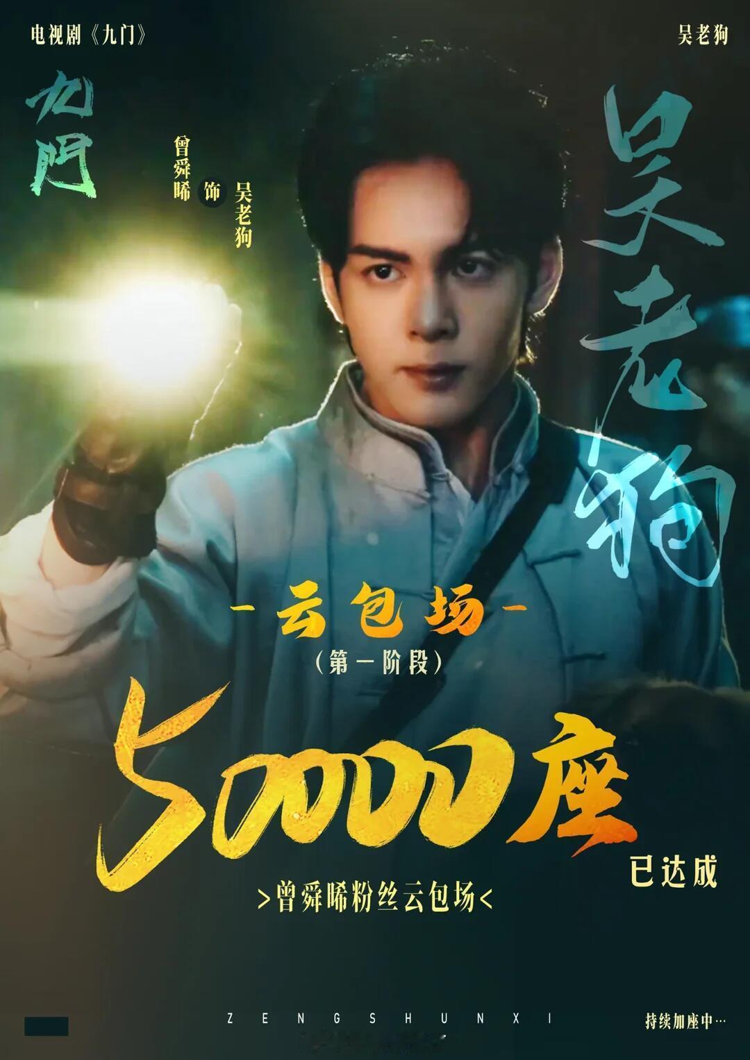 恭喜曾舜晞《九门》吴老狗第一阶段5万云包场达成✌️ 