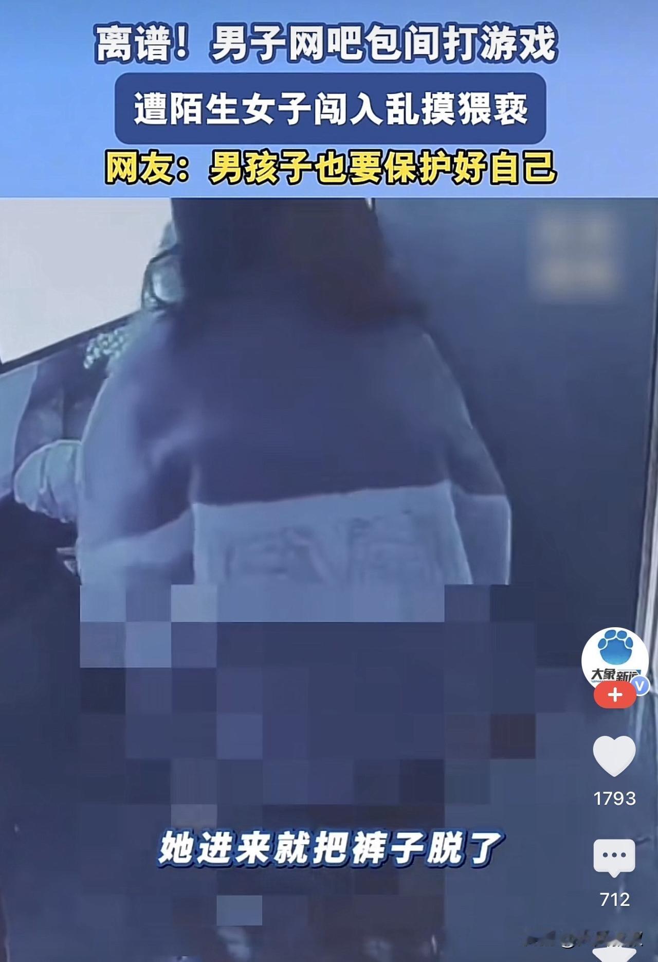 湖南岳阳，一男子在包厢上网，结果一女子突然闯入包厢后竟直接脱掉了裤子，男子还没反