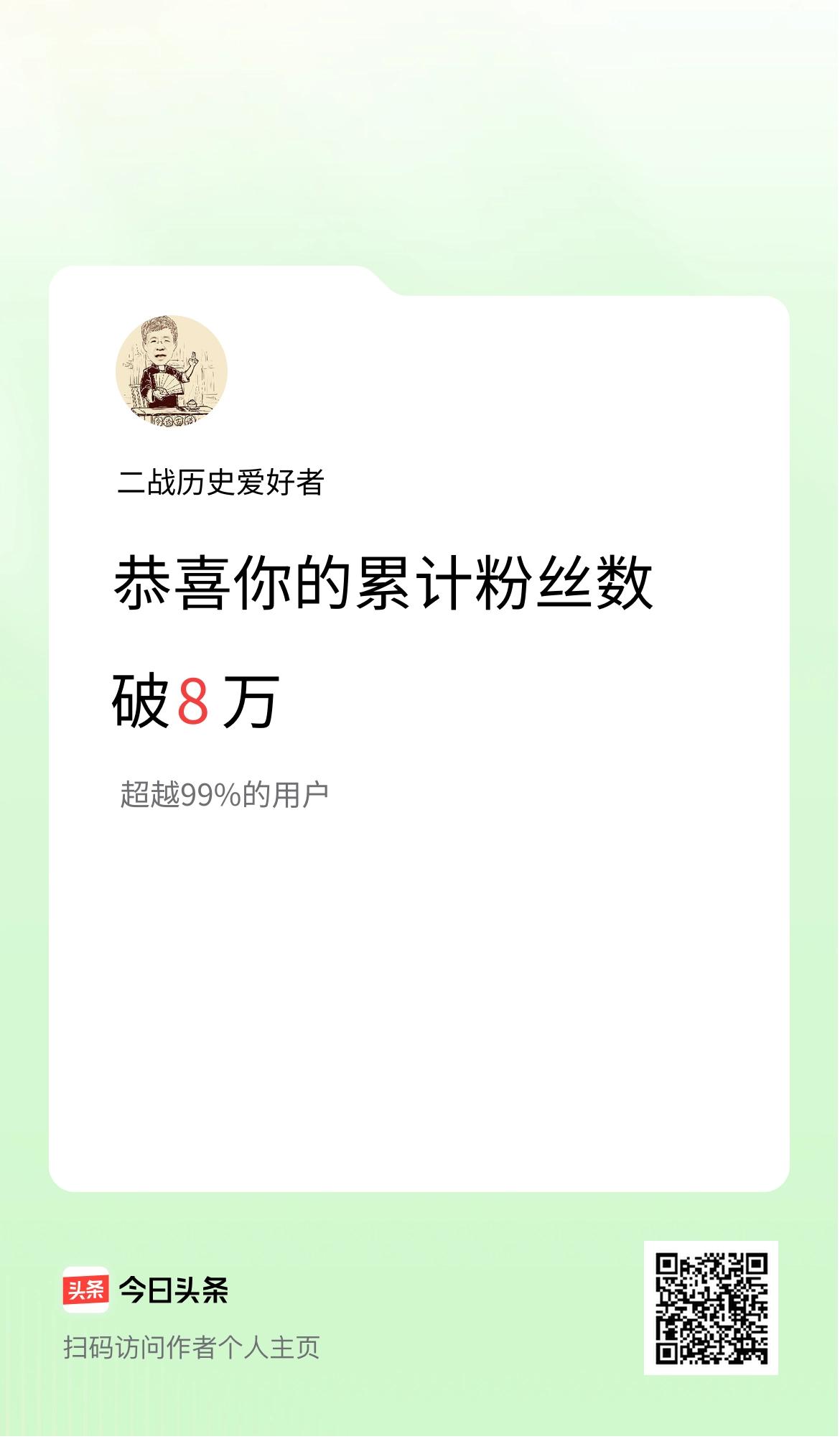 我在头条累计粉丝数破8万啦！
