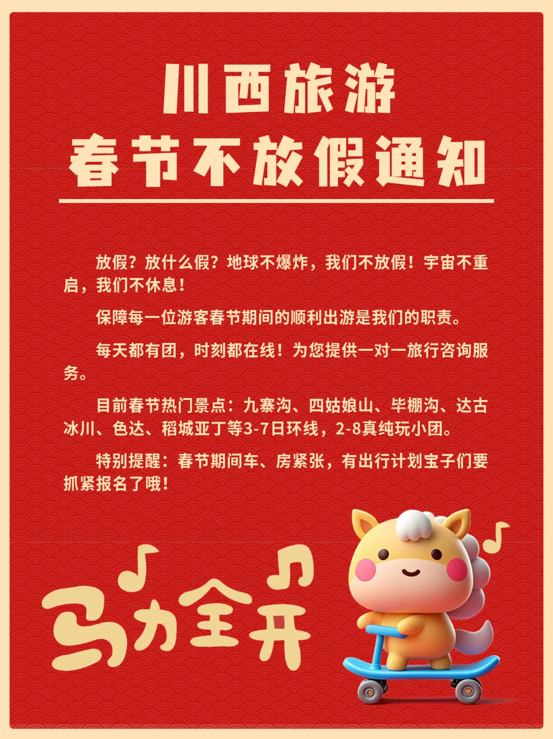 🧨春节川西不放假！名额有限，抓紧时间⏰