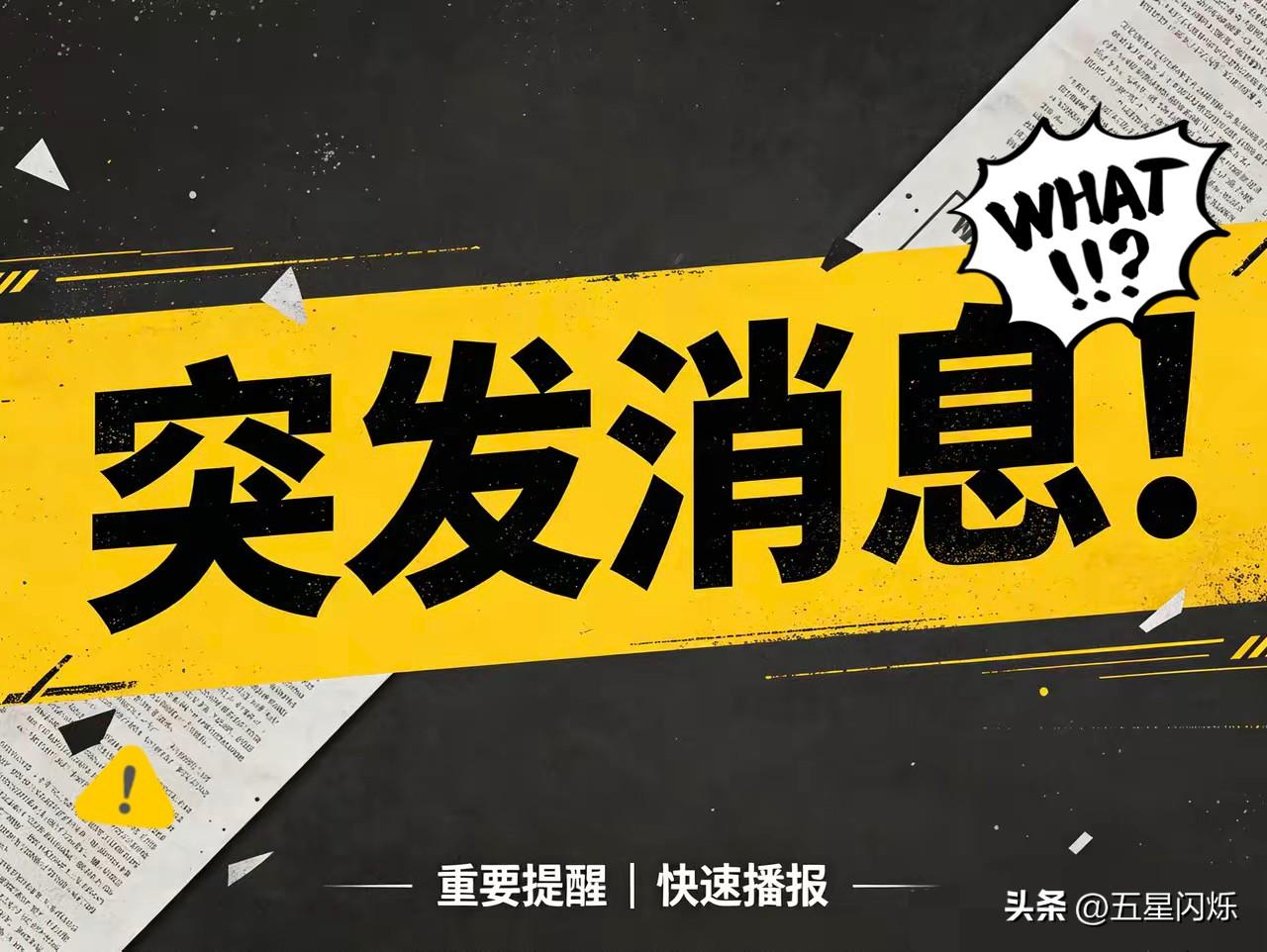 各位，插播一条国际快讯！

刚看到新华社这条消息，心里还是咯噔了一下。北京时间今