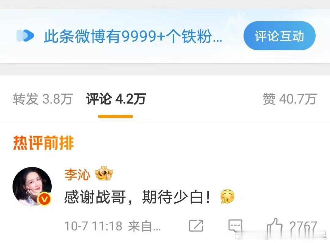 李沁回复了肖战肖战为李沁新剧《一笑随歌》宣传，李沁回复：“感谢战哥，期待少白”，
