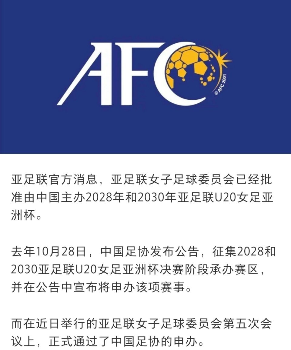 中国将承办2028年U20女足亚洲杯⚽️承办U20女足亚洲杯，是女足青训的重要布