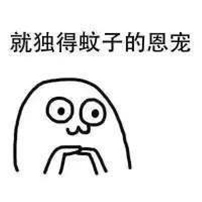 #每天一条冷知识# 蚊子也会轮岗轮休，我们常见的蚊子库蚊19：00-21：00达