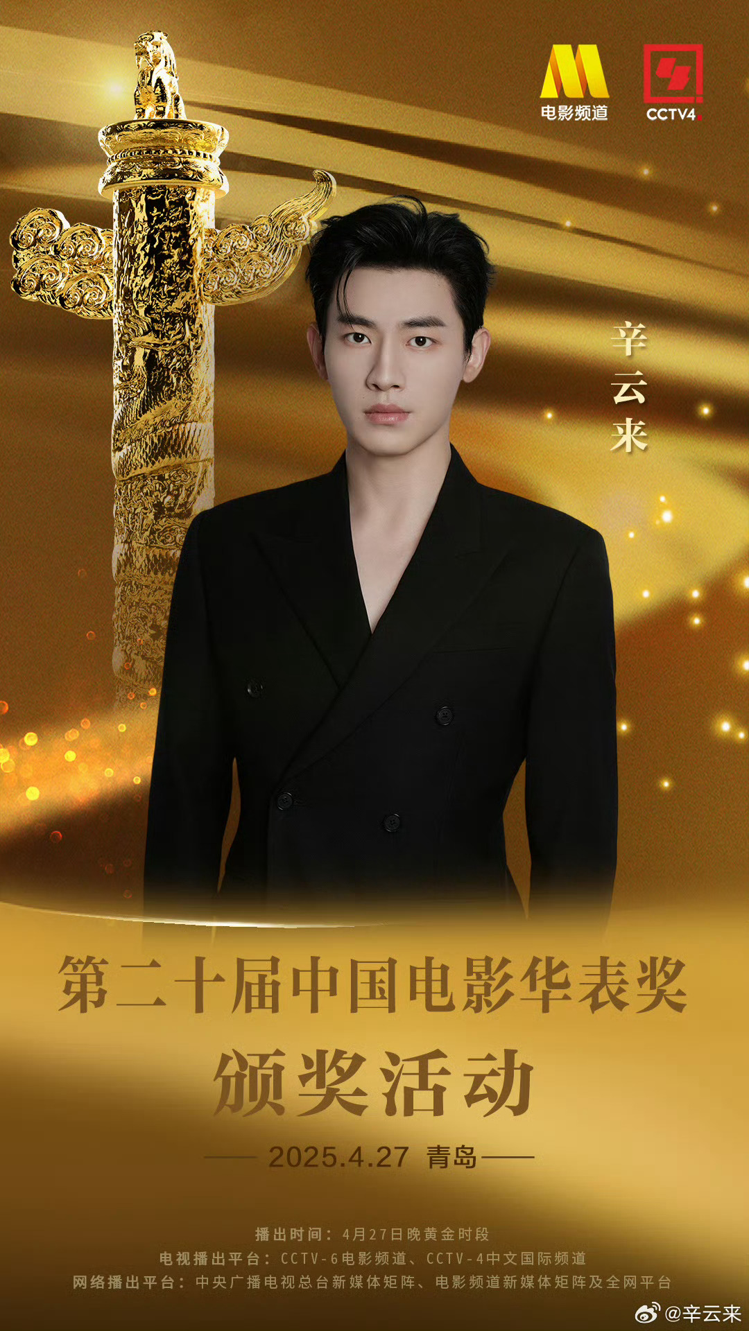 辛云来官宣出席第二十届华表奖 让我看看还有谁不知道辛云来官宣出席第20届华表奖啦