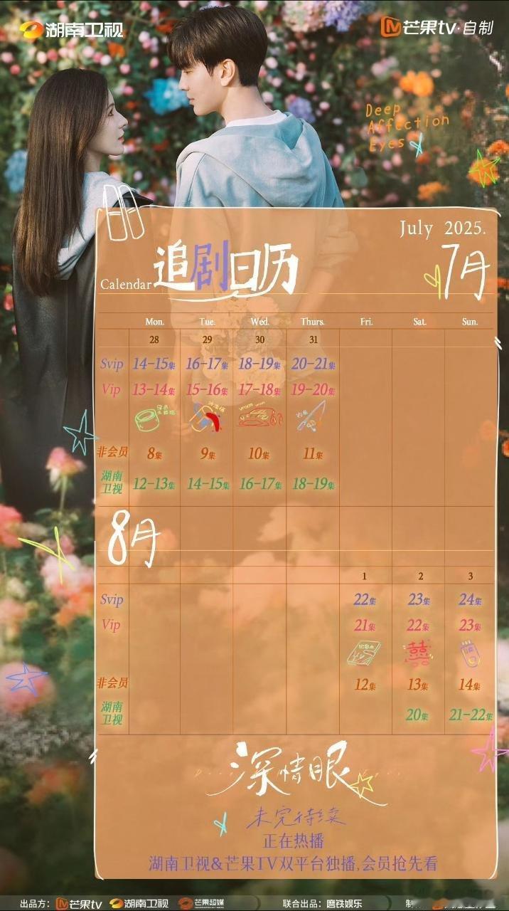 深情眼 《深情眼》追剧日历，卫视版预计8月5日第 25-26集收官！！ ​​​
