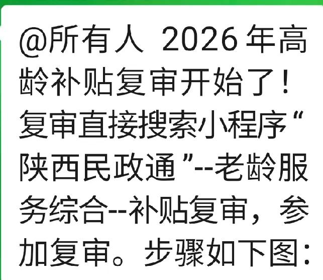 养老金认证和复审应当也可以更简便些
我的微信群中，有一个社区高龄补贴群，是社区为