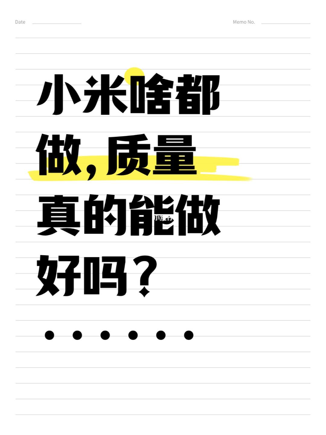 小米的东西太杂了，质量能好吗？