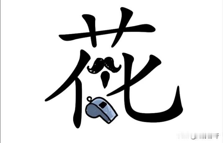 我觉得这个成语是花言巧语，不接受反驳！