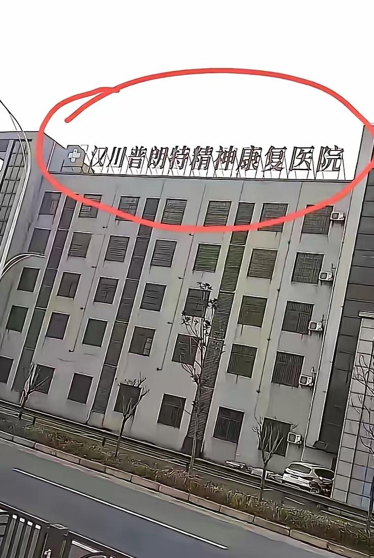 想知道有多少人和我一样，第一眼认成特朗普精神康医院了！
