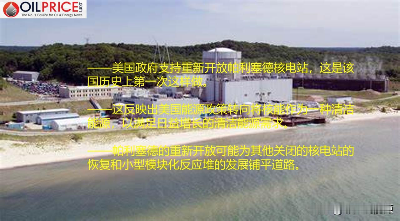 美国将重新开放关闭的帕利塞德核电站，可能标志着美国核电进入一个新时代

美国帕利