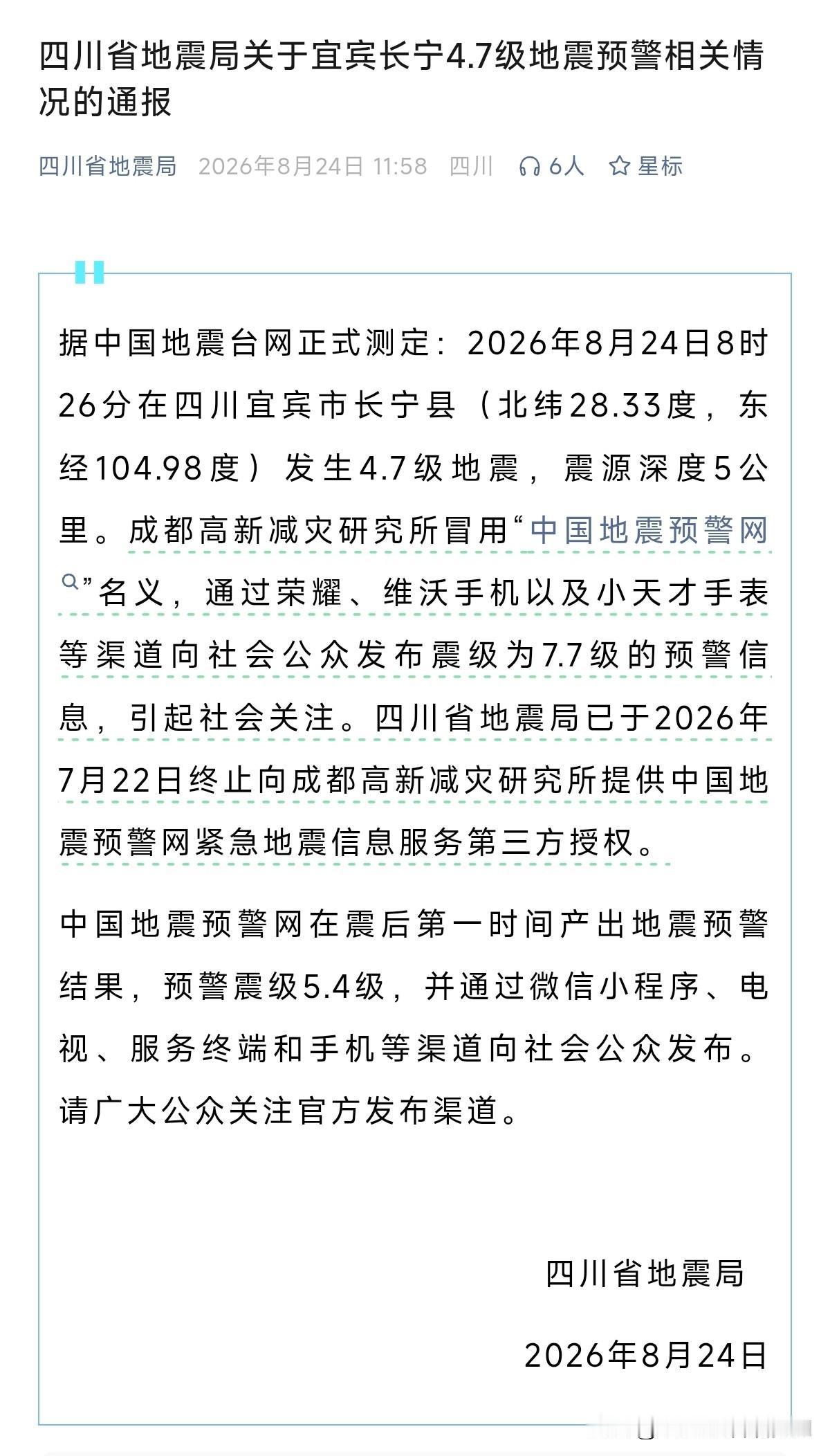 成都高新减灾所误报 7.7 级地震预警还有后续：四川省地震局发布公告，称成都高新