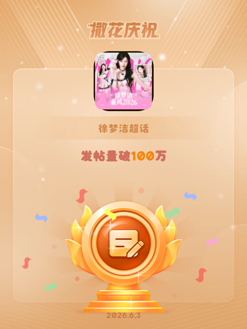 徐梦洁恭喜徐梦洁超话发帖量破100万