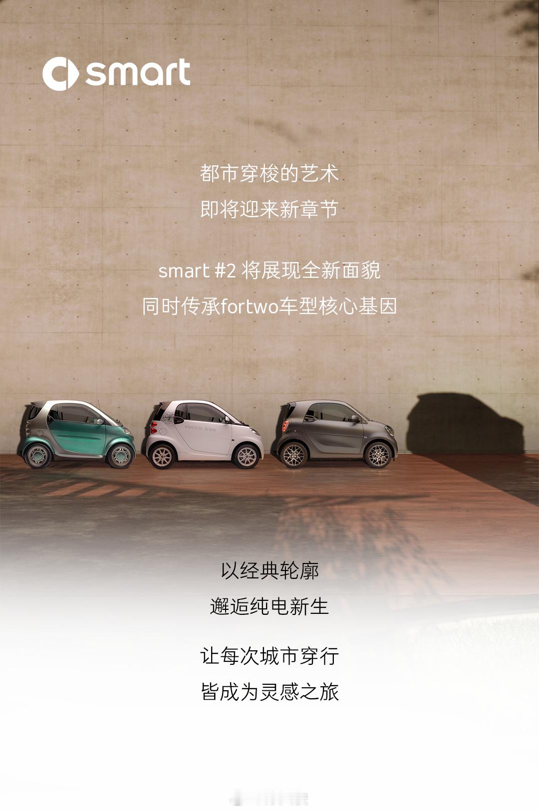 首先，我个人是很欢迎Smart用ECA平台复刻Fortwo这个经典车型。其次，作