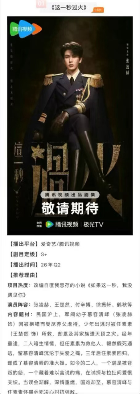 张凌赫  王楚然这一秒过火开始招商了诶，预计5月份播出，这部开播关注度估计比逐玉