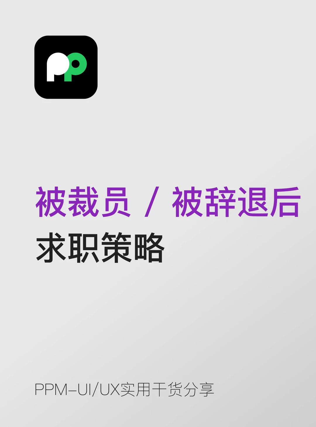 被裁员 / 被辞退后的求职策略📚