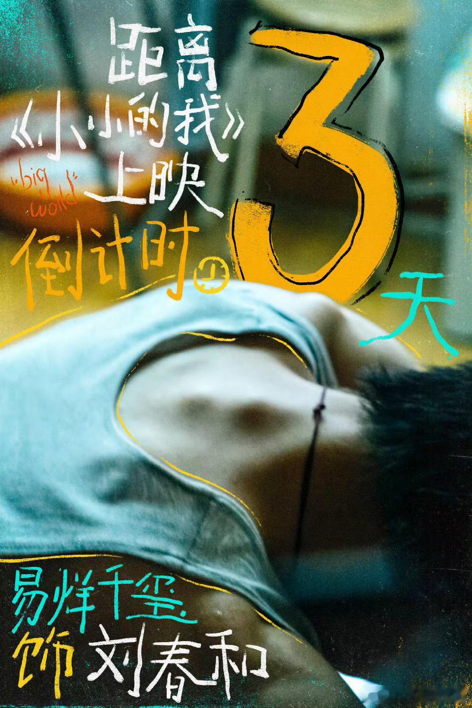 易烊千玺小小的我不举办首映礼 电影《小小的我》关于首映礼传了很久，现在是确定不举