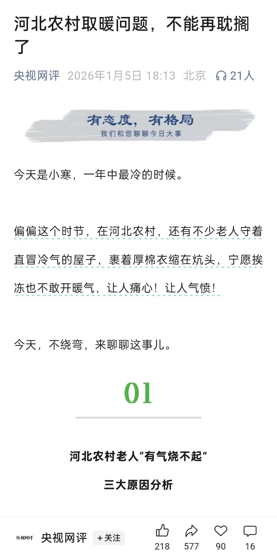 央视网评：河北农村取暖问题，不能再耽搁了农民日报：河北农村取暖问题，不能再耽搁了