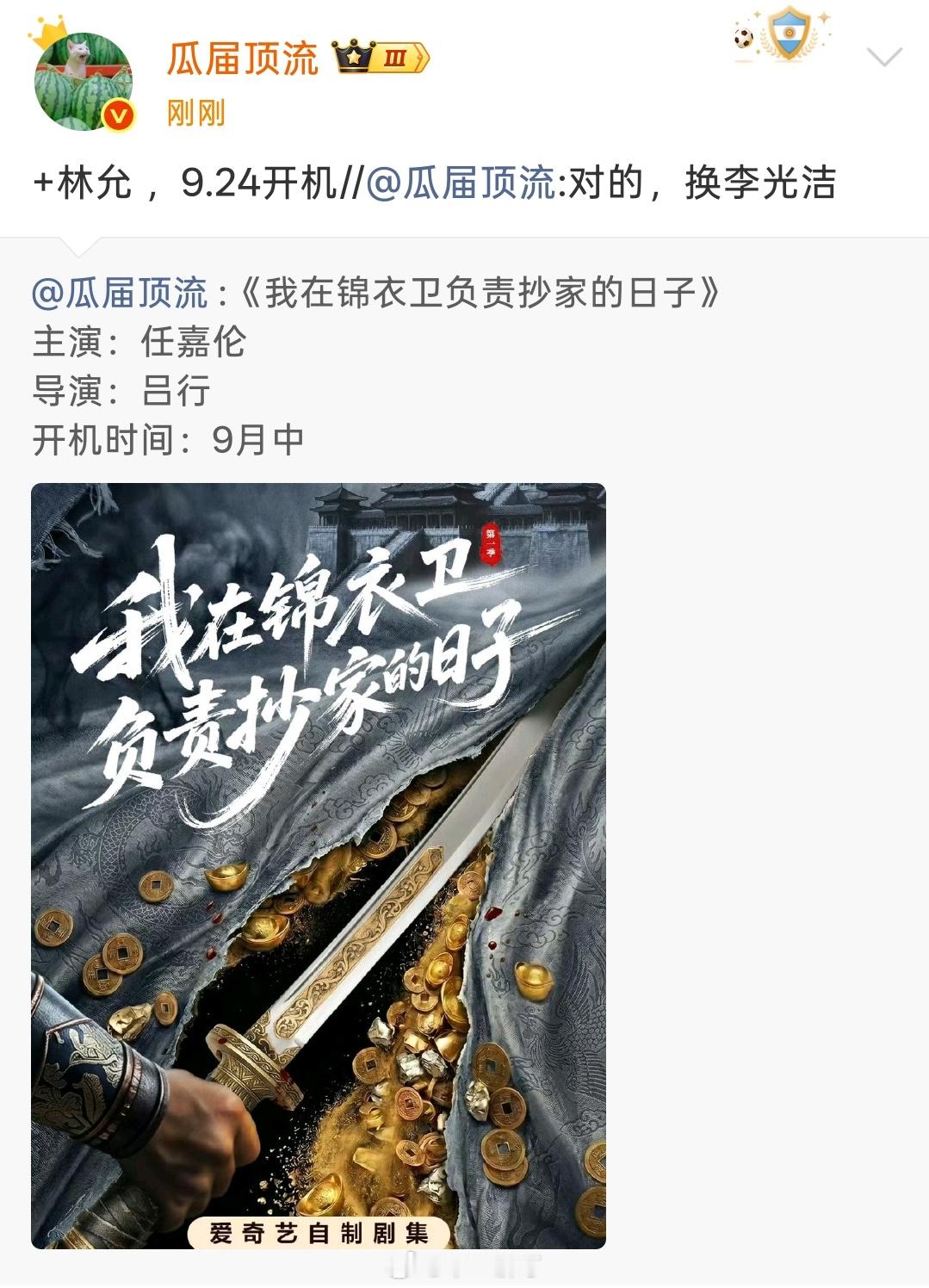 🥝《我在锦衣卫负责抄家的日子》主演：任嘉伦、李光洁、林允导演：吕行开机时间：9