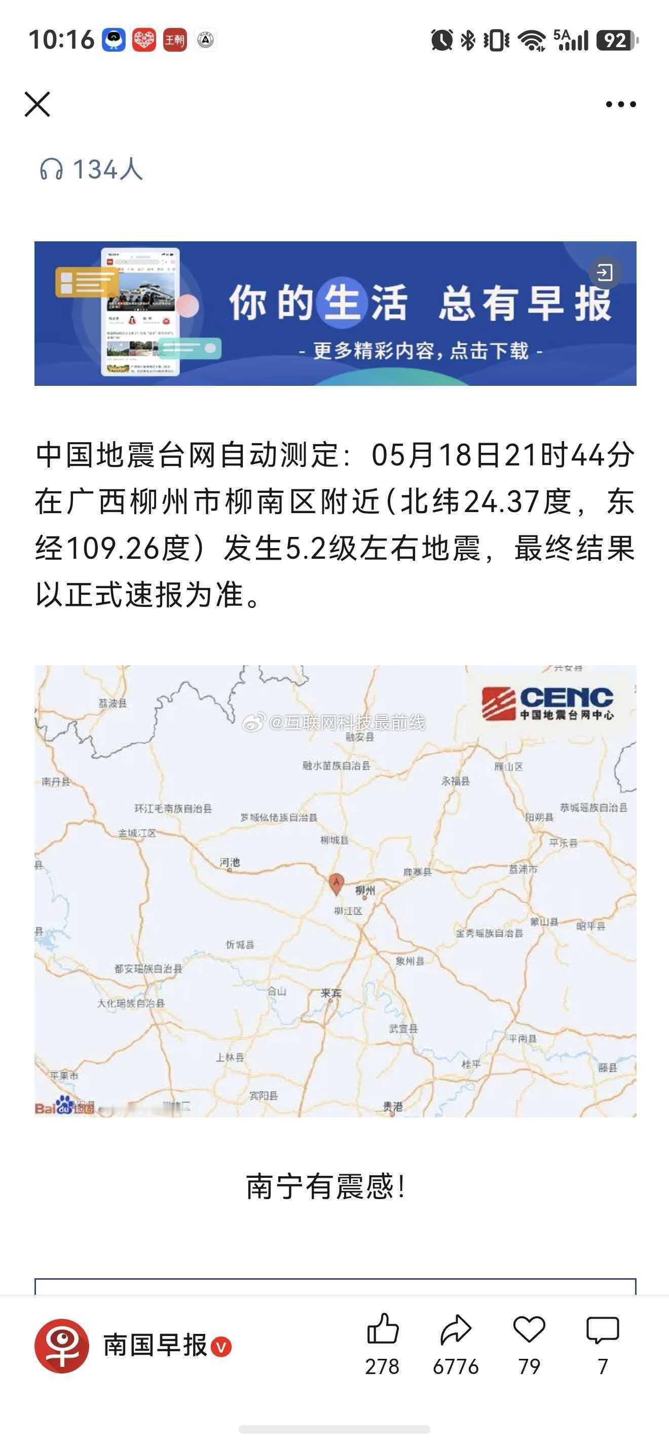 柳州再发生地震这到底是第几次了，甚至，柳州也不是地震带啊！ 