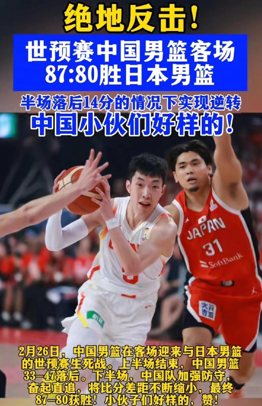 太解气了！世预赛中国男篮逆转日本！上半场落后十几分，奋起直追，特别最后1分钟， 
