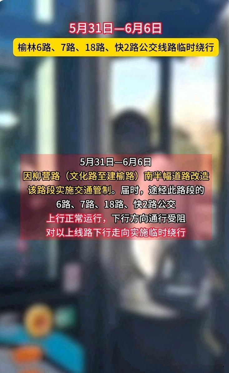 紧急提醒！榆林人出行速看！多条公交临时绕行！
 
家人们注意啦⚠️
榆林最新公交