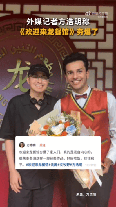 外媒记者说欢迎来龙餐馆夯爆了方浩明回应出演欢迎来龙餐馆方浩明分享参演心得，很荣幸