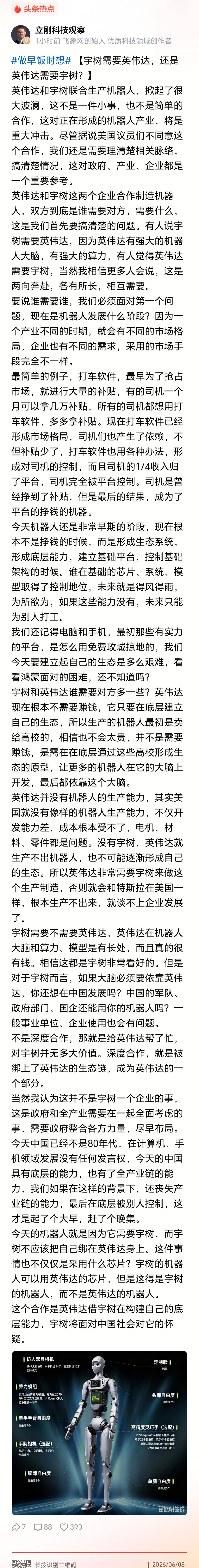 著名大V项立刚：宇树的机器人可以用英伟达的芯片，但是这得是宇树的机器人，而不是英