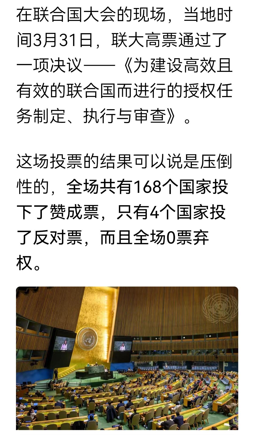 俄罗斯、白俄罗斯、朝鲜，以及尼加拉瓜4票反对，168票赞成。应该改革是一方面，怎
