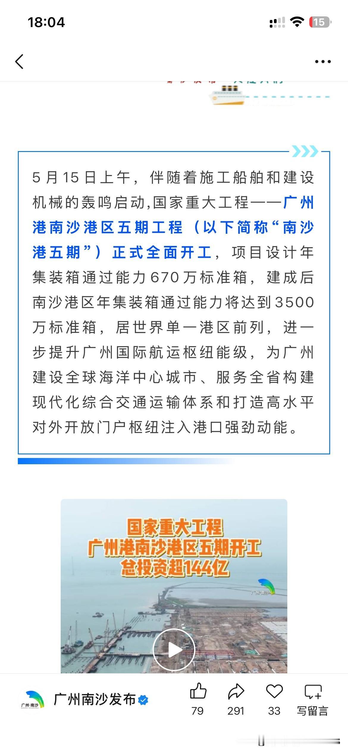 广州市港口建设取得新突破和发展，广州市广州港南沙港区五期工程全面开工建设，将进一