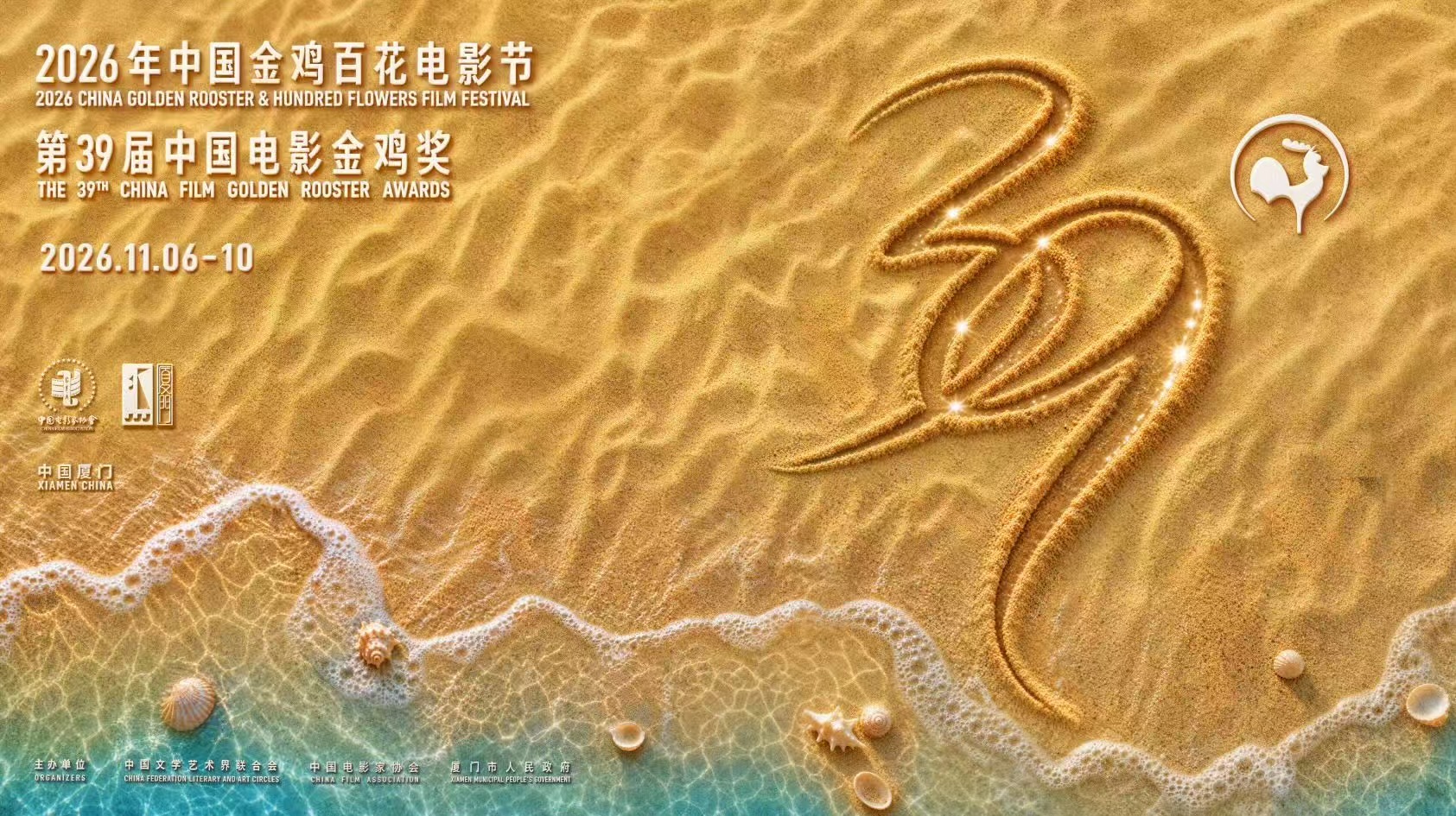 2026中国金鸡奖发布会本届金鸡百花电影节发布主副海报，将于11月6日至10日在