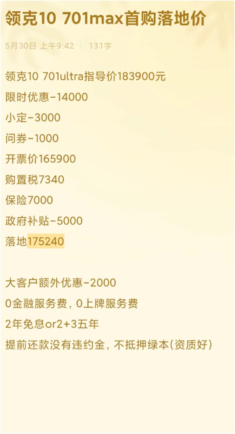 算完补贴之后，领克10的701 Ultra性价比太炸裂了，全部都算完落地17万多