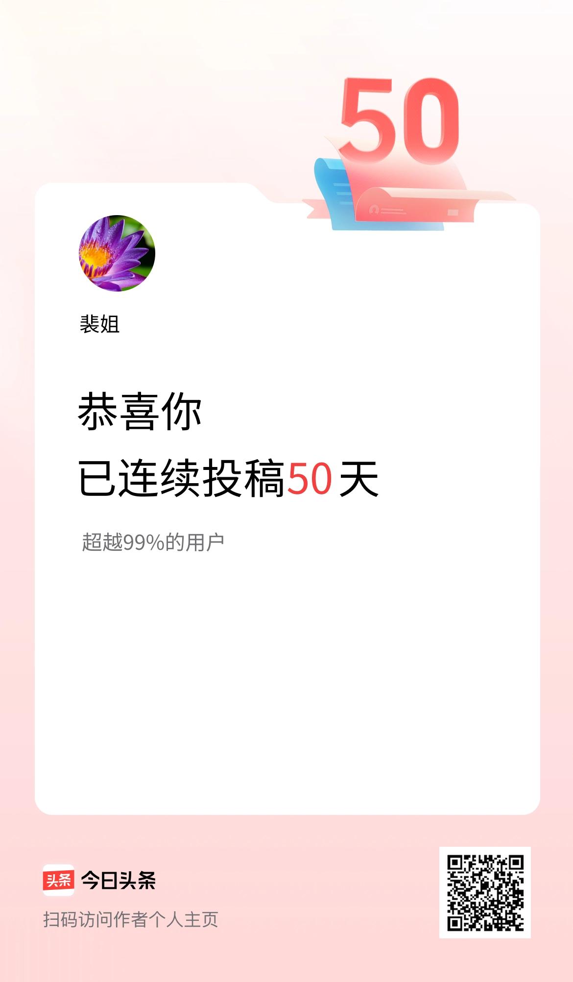 我在头条连续投稿50天