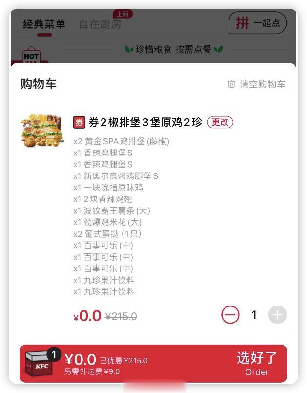 #肯德基崩了# 听说出 BUG ，十几块钱就吃了肯德基 5 人餐？[what]（