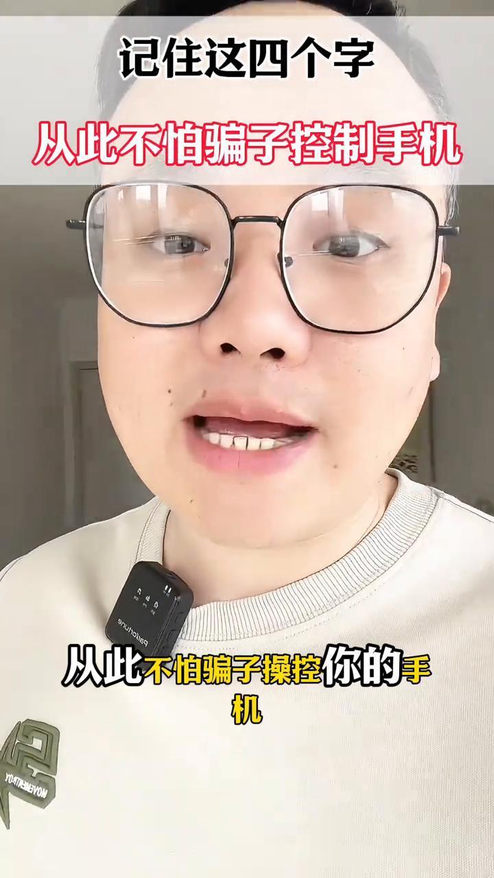 记住这四个字，从此不怕骗子控制手机。
记住以下这四个字，从此不怕骗子操控你的手机