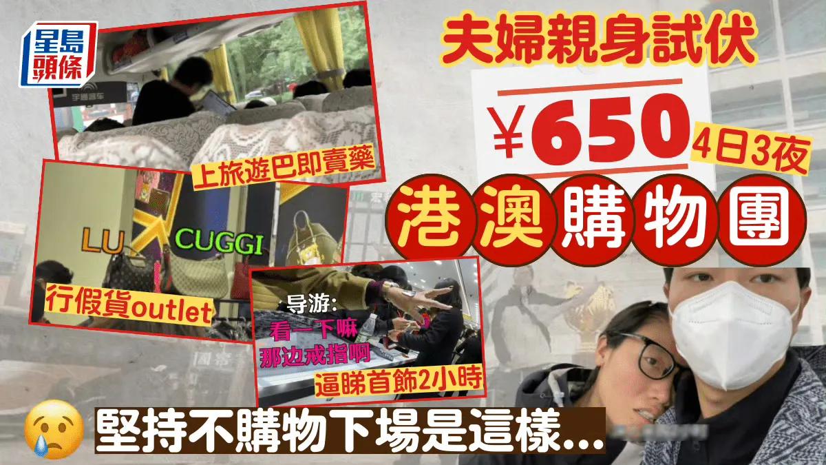 一对内地夫妇分享了二人参加四日三夜港澳团的不愉快经历，他们两个人团费1300元，