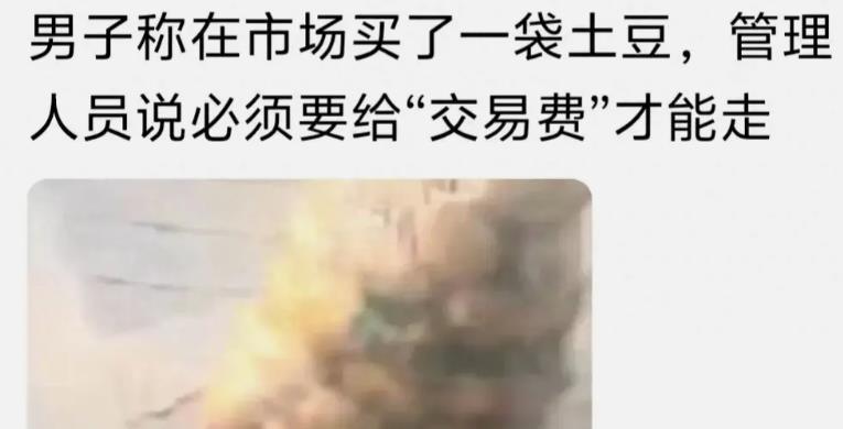 温州男子买一袋土豆，被市场监管员要求给“交易费”。
 
想知道这百分之六的收费，