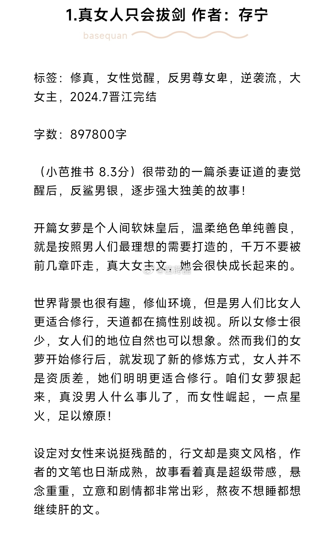 #芭莳圈推文[超话]#书评合集1.真女人只会拔剑 作者：存宁2.第三次分手 作者