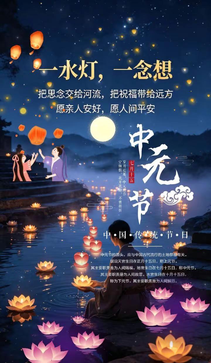 七月十五中元节不只是鬼节 是离世的亲人回来探望在阳间的亲人对她们思念永恒一水灯，