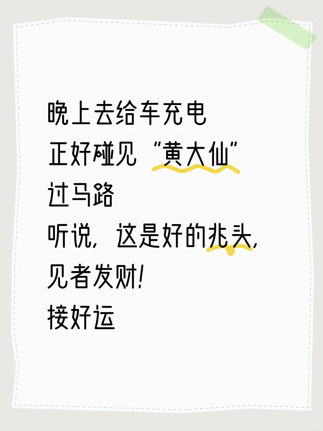 晚上去给车充电 正好碰见“黄大仙”过马路 听说，这是好的兆头，见者发财...