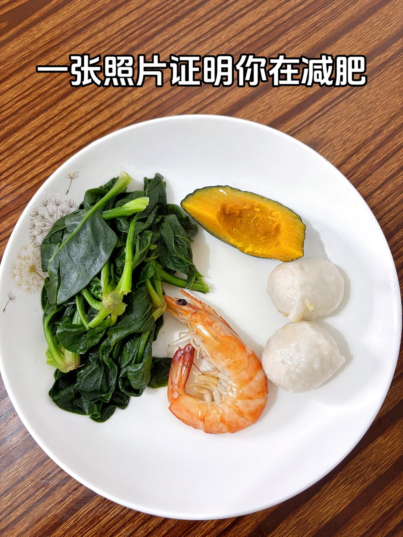 泪水打湿哦的减脂餐，目标103斤，加油
今日减脂晚餐：虾+鱼丸+南瓜+水煮菠菜
